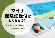 マイナ保険証受付はどんなもの?