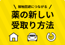薬の新しい受け取り方法