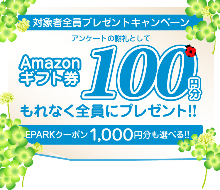 薬局利用とアンケート回答でもれなく対象 全員プレゼントキャンペーン Eparkくすりの窓口