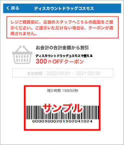 対象者全員300円割引 コスモス薬局で使える割引クーポンプレゼントキャンペーン
