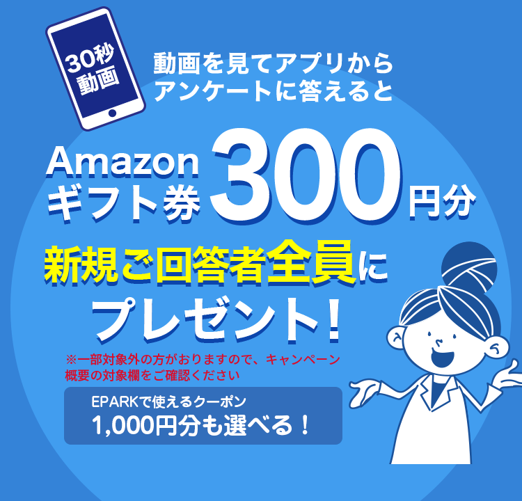 動画 アプリにログイン アンケート回答すると新規ご回答者全員にプレゼント Amazonギフト券300円分もしくはeparkクーポンの選べるプレゼント