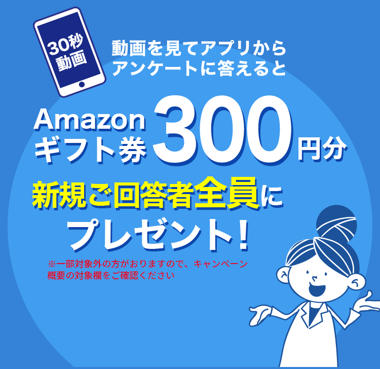 動画 アプリにログイン アンケート回答すると新規ご回答者全員にプレゼント Amazonギフト券300円分プレゼント