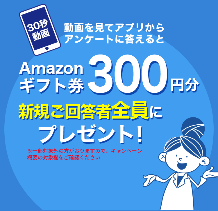 動画 アプリにログイン アンケート回答すると新規ご回答者全員にプレゼント Amazonギフト券300円分プレゼント 動画 アプリにログイン アンケート回答すると新規ご回答者全員にプレゼント Amazonギフト券300円分プレゼント