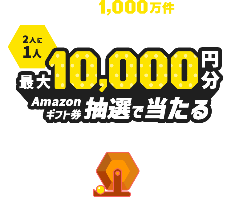 キャンペーン 処方箋予約1000万件突破記念 最大10 000円amazonギフト券プレゼント