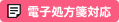 電子処方箋対応