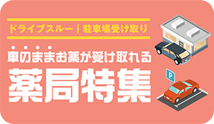 ドライブスルー/駐車場受け取り