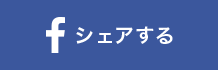 シェアする