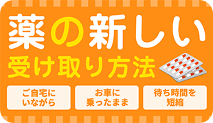 薬の新しい受け取り方法