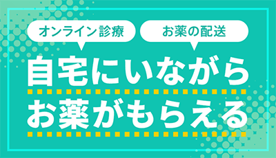 自宅にいながらお薬がもらえる