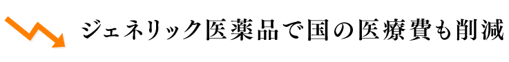 ジェネリック医薬品で国の医療費も削減