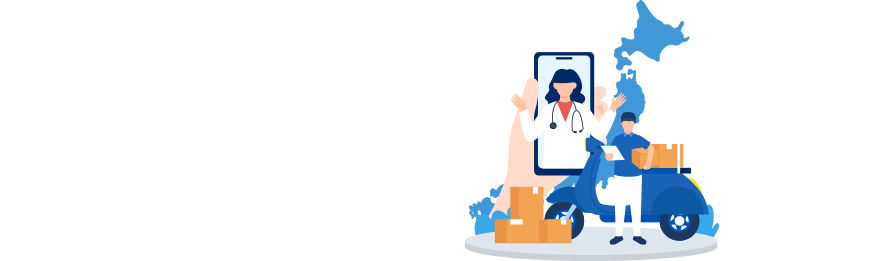 オンライン診療でいつものお薬をお届け