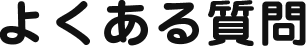 よくある質問