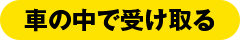 車の中で受け取る