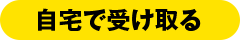 自宅で受け取る
