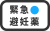 緊急避妊薬