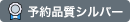 予約品質シルバ―