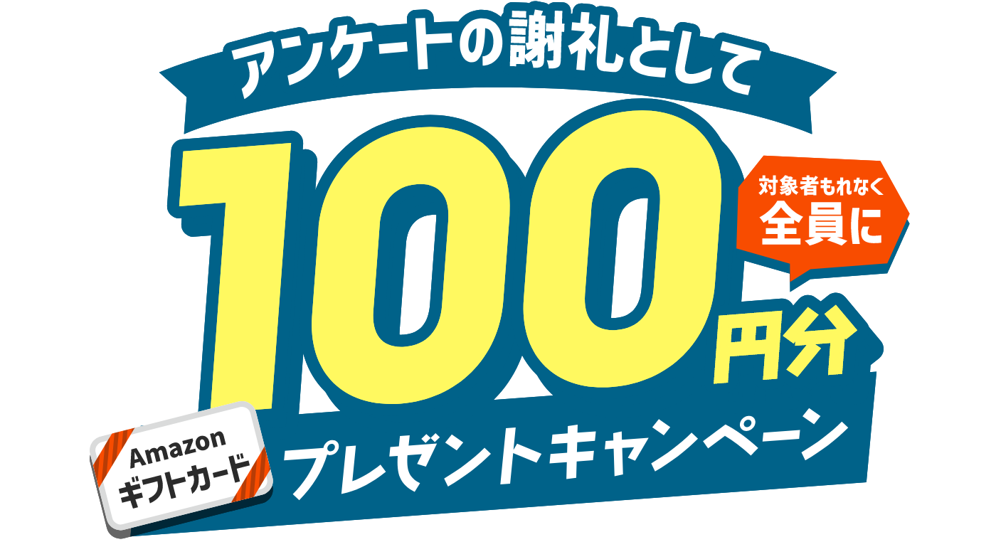 アンケートの謝礼として対象者もれなく全員に100円Amazonギフトカードプレゼントキャンペーン