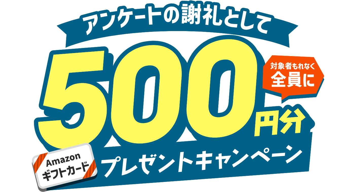 アンケートの謝礼として対象者もれなく全員に500円Amazonギフトカードプレゼントキャンペーン