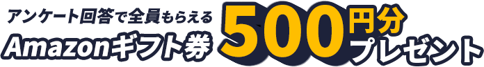 Amazon ギフト券500円分プレゼント