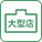 大型店