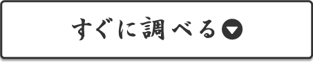 すぐに調べる