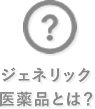 ジェネリック医療品とは？