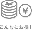 こんなにお得！