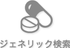 ジェネリック検索
