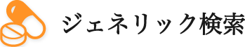 ジェネリック検索