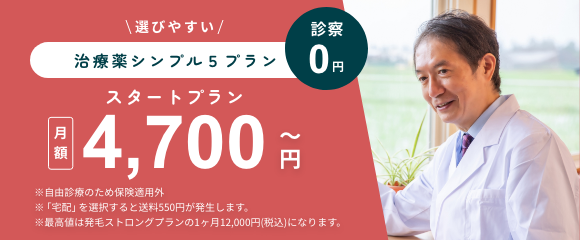 選びやすい治療薬シンプル5プラン