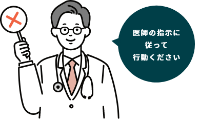 医師の指示に従って行動ください
