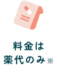 料金は薬代のみ