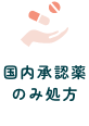 国内承認薬のみ処方