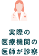 実際の医療機関の医師が診察
