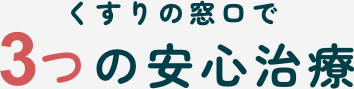 くすりの窓口で3つの安心治療