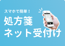 処方箋ネット受付
