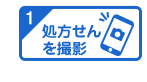 処方せんを撮影