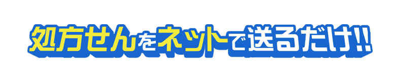 処方せんをネットで送るだけ!!