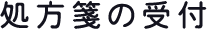 処方箋の受付