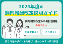 2024年度の調剤報酬改定説明ガイド