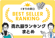 薬の売れ筋ランキング