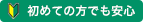 初めての方でも安心