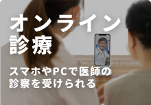 自宅にいながらお薬がもらえる