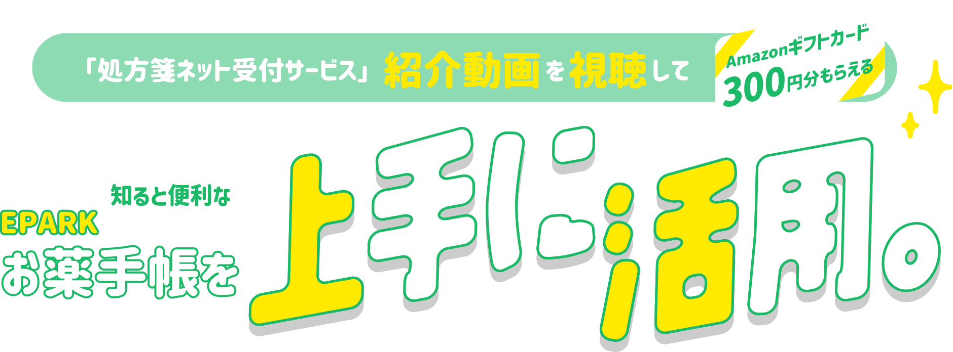 処方箋ネット受付サービス」紹介動画を視聴してAmazonギフトカード300円もらえる。EPARKお薬手帳を上手に活用。