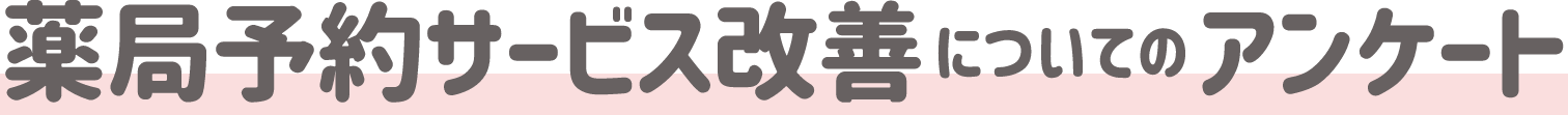 薬局予約サービス改善についてのアンケート