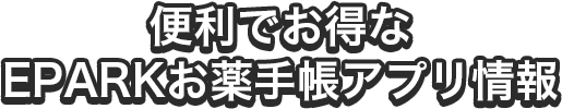 便利でお得なEPARKお薬手帳アプリ情報