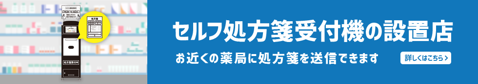 セルフ処方箋 受付機の設置店 お近くの薬局に処方箋を送信できます