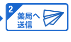 薬局へ送信