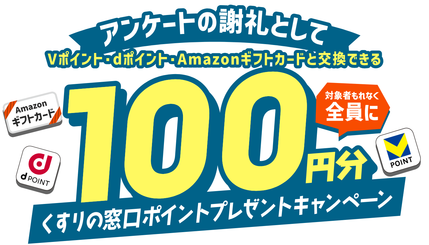 アンケートの謝礼として対象者もれなく全員に100円Amazonギフト券プレゼントキャンペーン