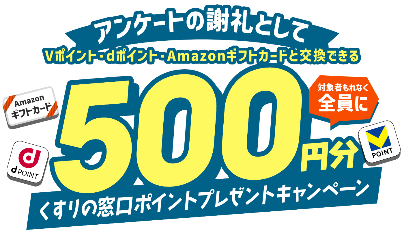 アンケートの謝礼として対象者もれなく全員に500円Amazonギフト券プレゼントキャンペーン